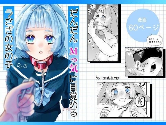 だんだんMっ気に目覚めるうさぎの女の子 メイン画像