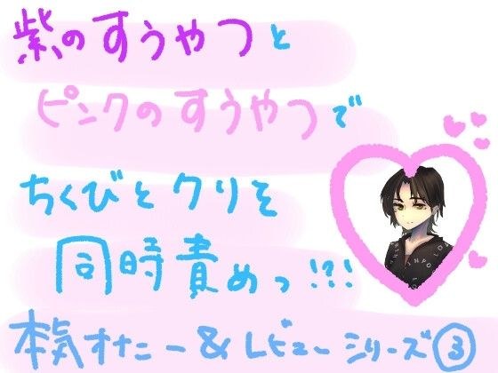 紫の吸うやつとピンクの吸うやつで、敏感な乳首とクリを同時に気持ちよくしちゃう？！ 大人のおもちゃ組み合わせ本気オナニー実演＆レビュー！（3） メイン画像