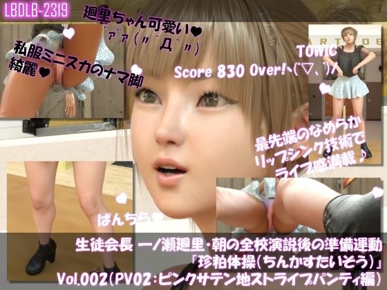 【▲100】生徒会長 一ノ瀬廻里・朝の全校演説後の準備運動『珍粕体操（ちんかすたいそう）』  Vol.002（PV02:ピンクサテン地ストライプパンティ編） メイン画像