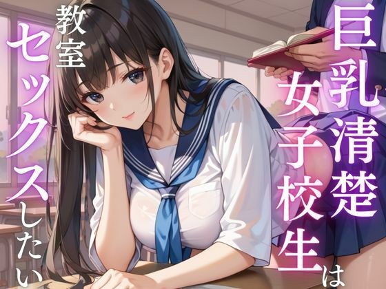 巨乳清楚な女子校生は教室セックスしたい メイン画像