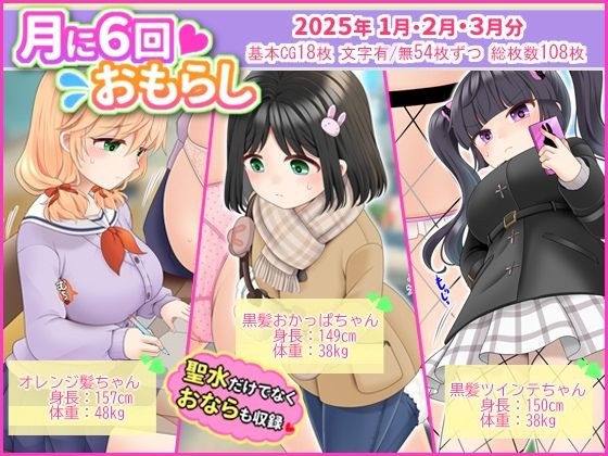 月に6回おもらし〜2025年1月2月3月〜 メイン画像