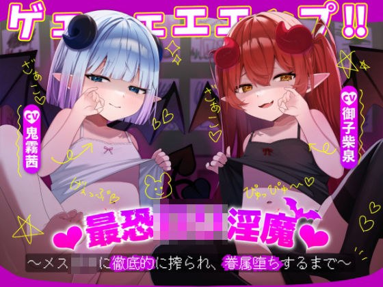ゲェェェエエップ！！最恐ロリ淫魔？〜メス〇キに徹底的に搾られ、眷属堕ちするまで〜【KU100】 メイン画像