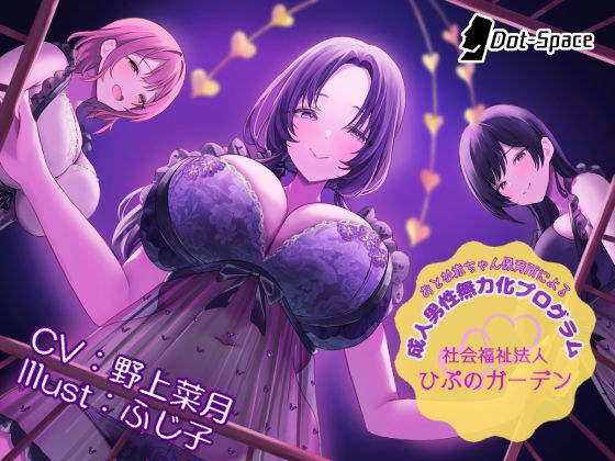 【催○音声】おとな赤ちゃん保育所による成人男性無力化プログラム 〜社会福祉法人ひぷのガーデン〜