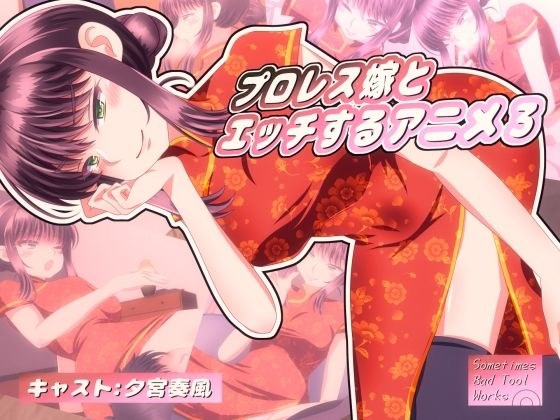 プロレス嫁とエッチするアニメ3 メイン画像