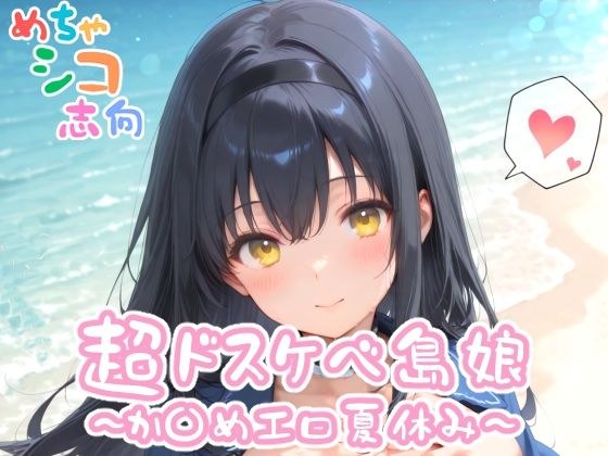 【めちゃシコ】超ドスケベ島娘〜か〇めエロ夏休み〜 メイン画像