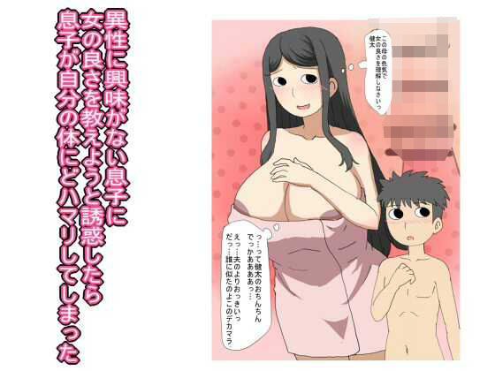 異性に興味がない息子に 女の良さを教えようと誘惑したら 息子が自分の体にどハマリしてしまった メイン画像