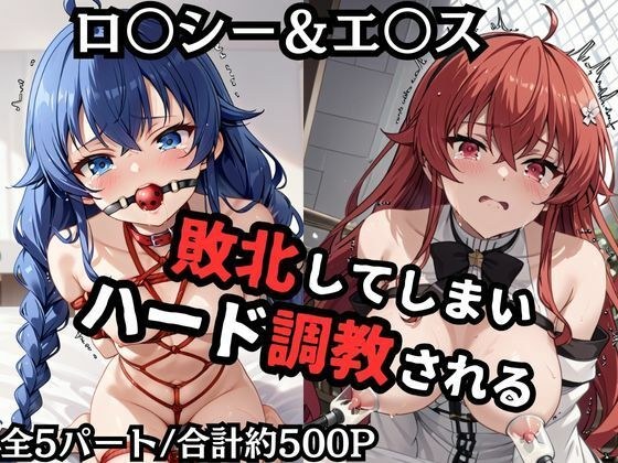 ロ●シー＆エ●スが敗北！ハード調教の全記録