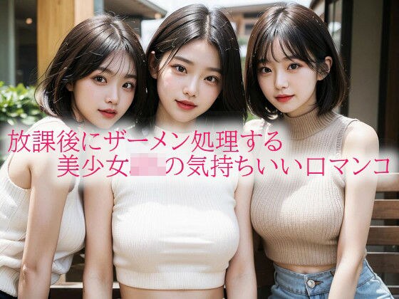 放課後にザーメン処理する美少女JKの気持ちいい口マンコ メイン画像