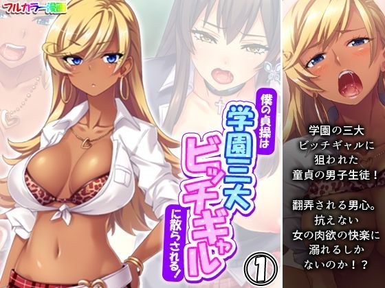僕の貞操は学園三大ビッチギャルに散らされる！ 1巻 メイン画像