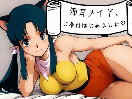猫耳メイド、ご奉仕はじめました?