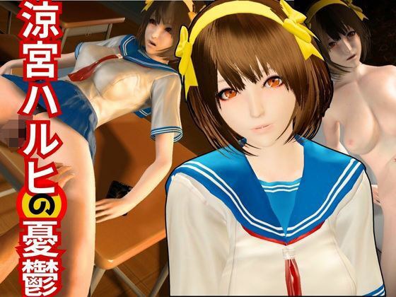 涼宮ハルヒのエチエチ物語動画2本セット  〜セミリアルバージョン〜 メイン画像