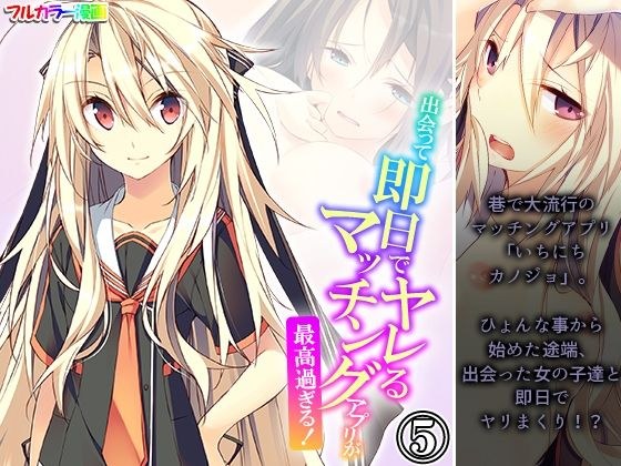 出会って即日でヤレるマッチングアプリが最高過ぎる！ 5巻 メイン画像