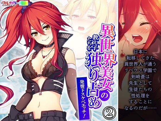 異世界美女の教え子たちを独り占め発情ドスケベエッチ! 2巻 メイン画像