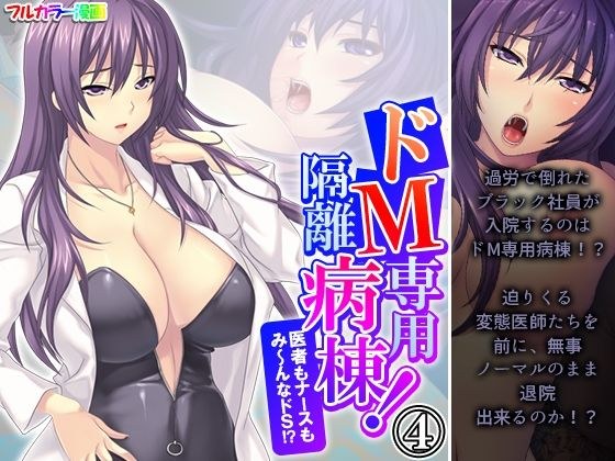 ドM専用隔離病棟！医者もナースもみ〜んなドS！？ 4巻 メイン画像