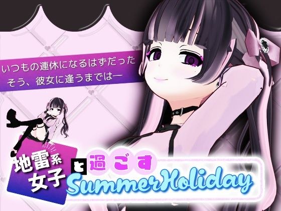 与地雷女孩一起暑假 メイン画像