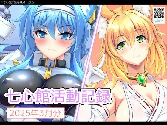 七心館活動記録27【2025年3月分】 メイン画像