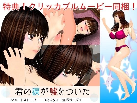 君の涙が嘘をついた メイン画像