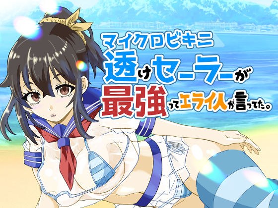 マイクロビキニ透けセーラーが最強ってエライ人が言ってた。 メイン画像
