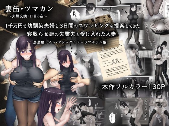 妻缶・ツマカン〜夫婦交換1日目の夜〜1千万円で幼馴染夫婦と3日間のスワッピングを提案してきた寝取らせ癖の失業夫と受け入れた人妻 メイン画像