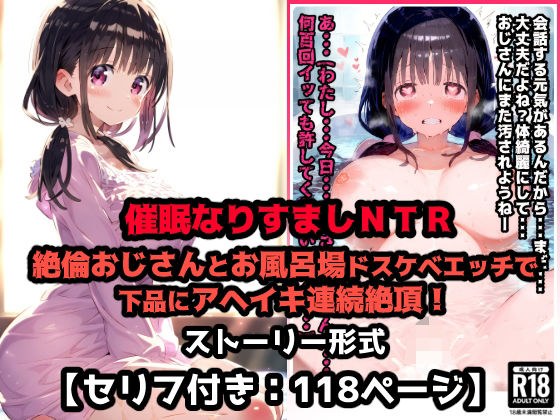 彼氏なりすまし寝取られセックス催●！絶倫おじさんとお風呂場ドスケベエッチで下品にアヘイキ連続絶頂！【セリフ付き:118ページ】 メイン画像