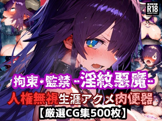 人権無視！人の命を奪う悪魔は捕まえて弱体化淫紋刻んで拘束・監禁・無様絶頂！悪い悪魔は生涯アクメ肉便器に退化した！【厳選CG集:500枚】 メイン画像