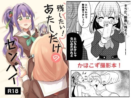 残したい!あたしだけのセンパイ