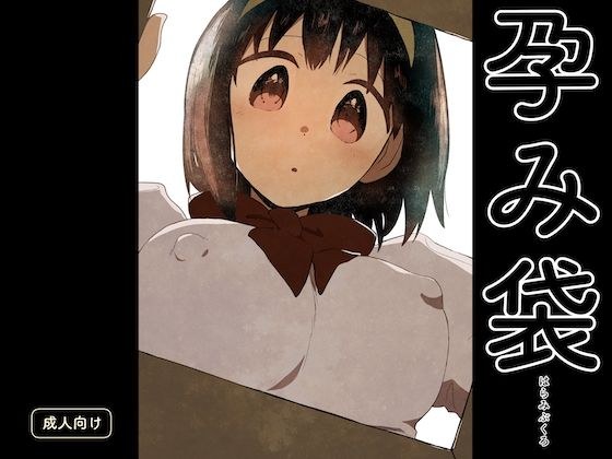 孕み袋 メイン画像