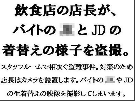 飲食店の店長が、バイトのJKとJDの着替えの様子を盗撮。 メイン画像