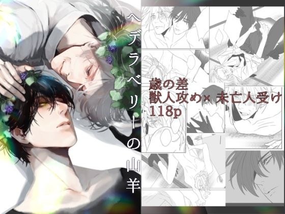 へデラベリーの山羊 メイン画像