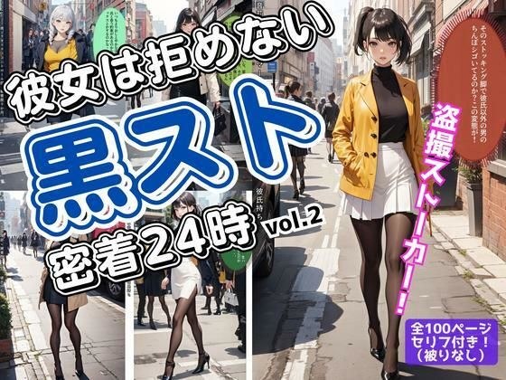彼女は拒めない〜黒スト密着24時 vol.2 メイン画像