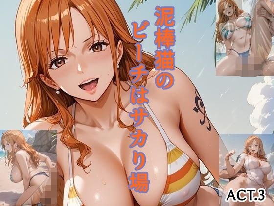 泥棒猫のビーチはサカり場  ACT.3 メイン画像