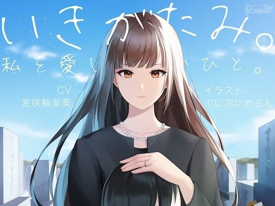 いきがたみ。私を愛し、憎むひと。 メイン画像