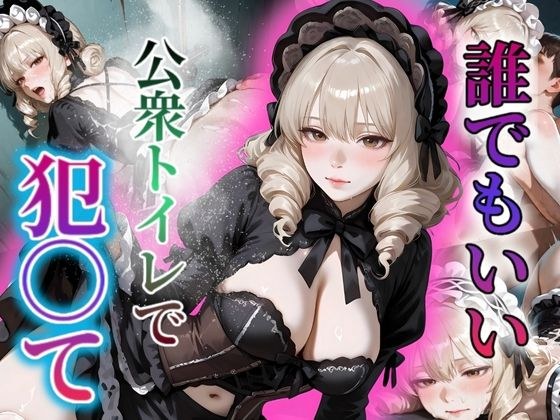 誰でもいい！！公衆トイレで私を犯〇て〜密室〜 メイン画像