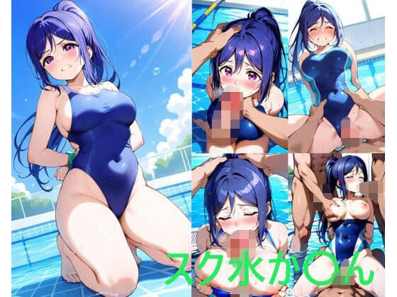 スク水か〇ん メイン画像