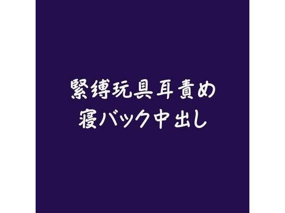 緊縛玩具耳責め寝バック中出し メイン画像