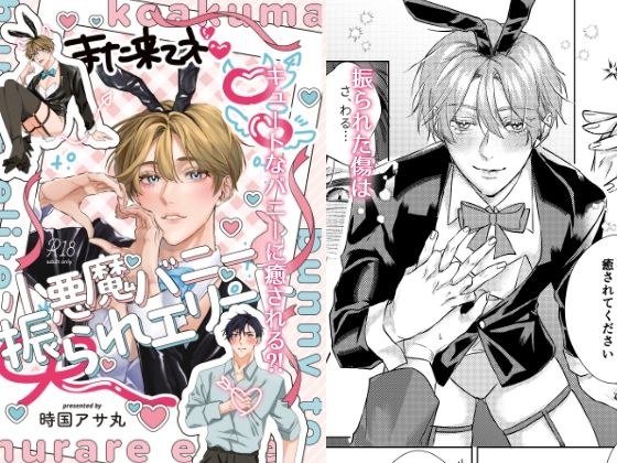 小悪魔バニーと振られエリート メイン画像