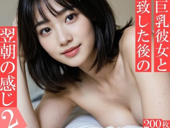 巨乳彼女と致した後の翌朝の感じ2 〜たわわ爆乳おっぱいたちの寝起きの柔らかい雰囲気〜 メイン画像
