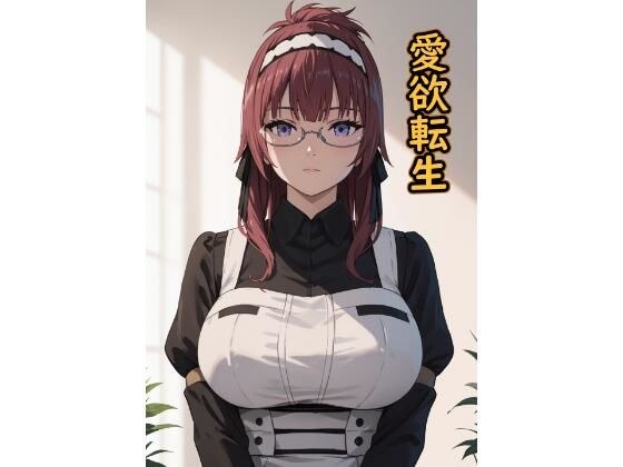 愛欲転生 メイン画像