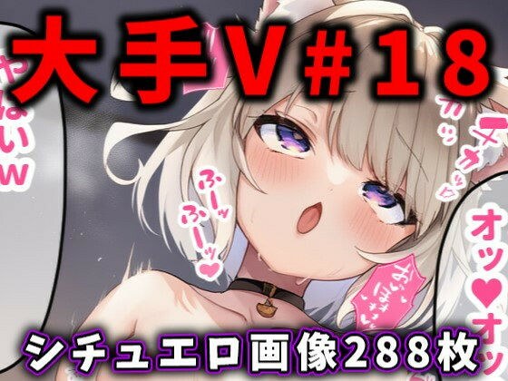 大人気Vtuberのエロ画像集 18 メイン画像