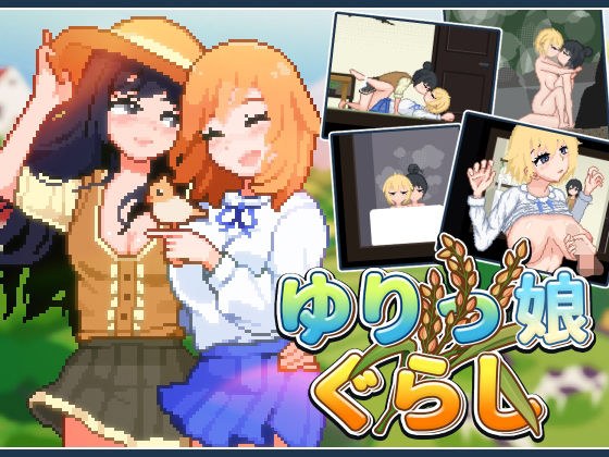 ゆりっ娘ぐらし メイン画像