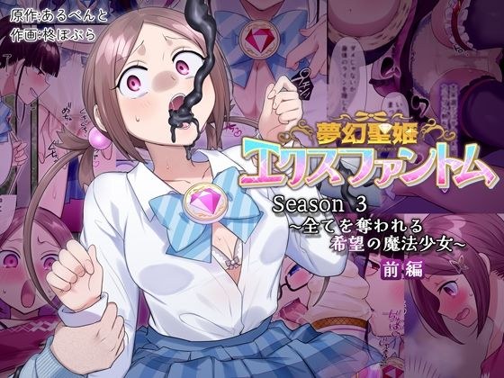 Dreaming Holy Princess Exphantom Season 3 - A Magical Girl Who Will Be Deprived of Everything~ Part 1 メイン画像