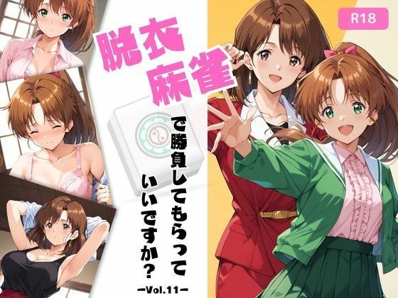脱衣麻雀で勝負してもらっていいですか？Vol.11（スーパーリ〇ル麻雀）500枚 メイン画像