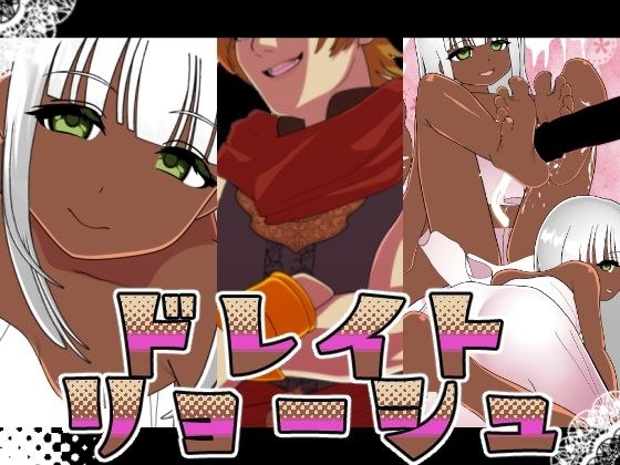 ドレイトリョーシュ メイン画像
