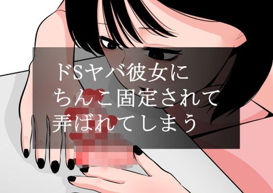 ドSヤバ彼女にちんこ固定されて弄ばれてしまう メイン画像