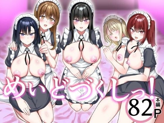 めいどづくしっ！ メイン画像