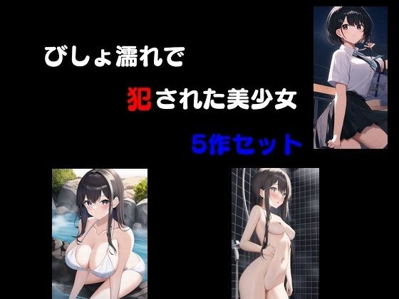 一组五个漂亮的女孩湿透了