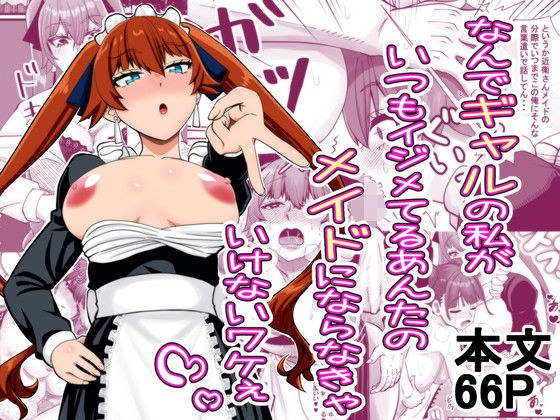 Why should I be the maid for you, who I am a gal, who I always bully. メイン画像