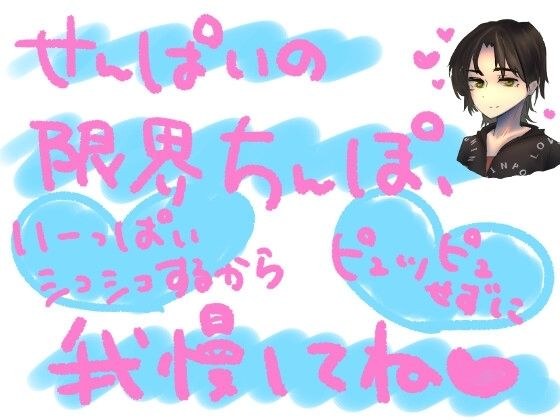 気持ちよくお射精させてもらいたくてずっと我慢してた勃起ちんぽを、射精禁止のまま限界以上にシコシコされて、最後にはやっと気持ちよく全力射精させてもらえるってやつ メイン画像