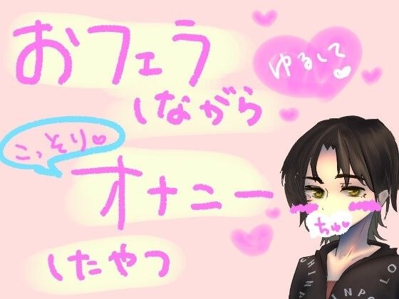 ベッドで寝てただけなのに、同居してる彼女が急にフェラおなしてきただけのやつ メイン画像