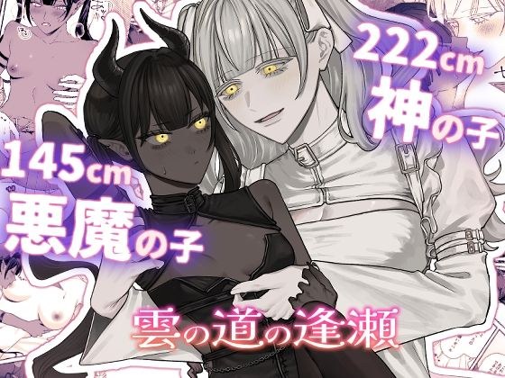 雲の道の逢瀬 メイン画像